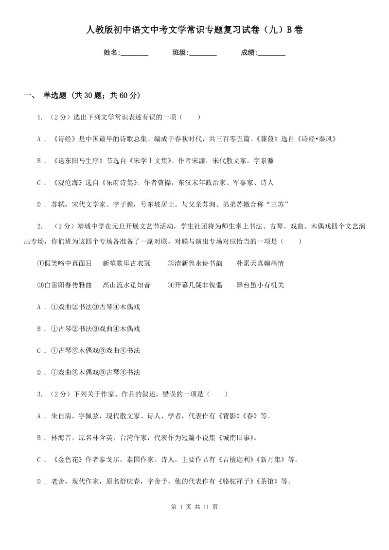 人教版初中语文中考文学常识专题复习试卷（九）B卷.doc_第1页