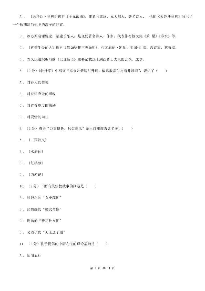 人教版初中语文中考文学常识专题复习试卷（九）B卷.doc_第3页