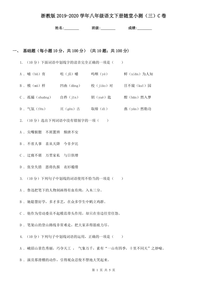 浙教版2019-2020学年八年级语文下册随堂小测（三）C卷.doc_第1页