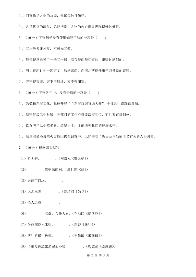 浙教版2019-2020学年八年级语文下册随堂小测（三）C卷.doc_第2页