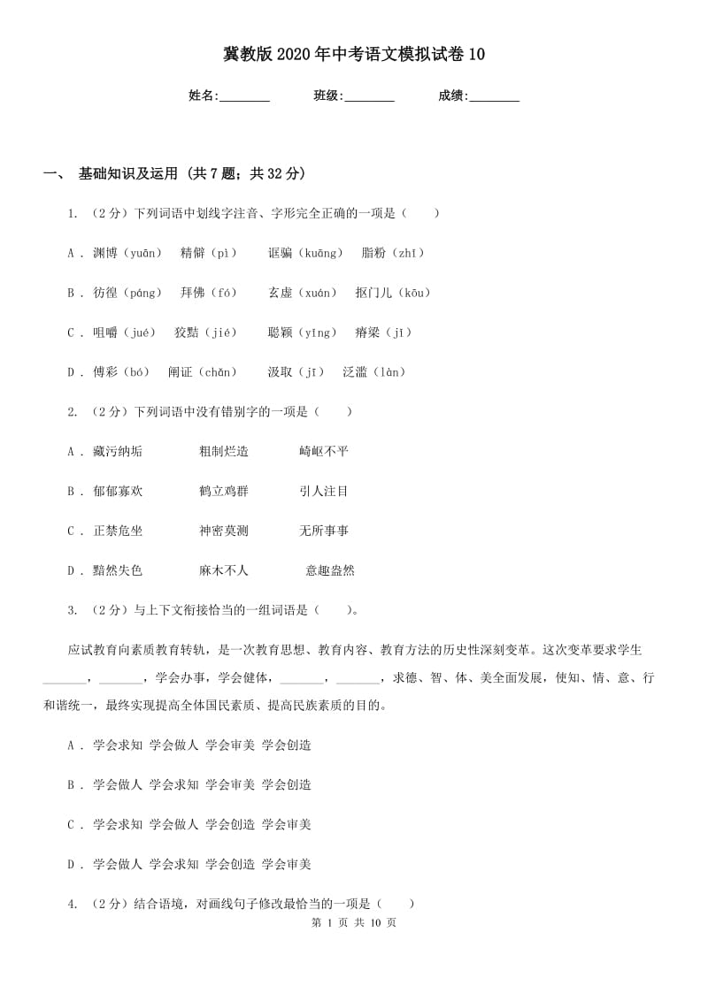 冀教版2020年中考语文模拟试卷10.doc_第1页