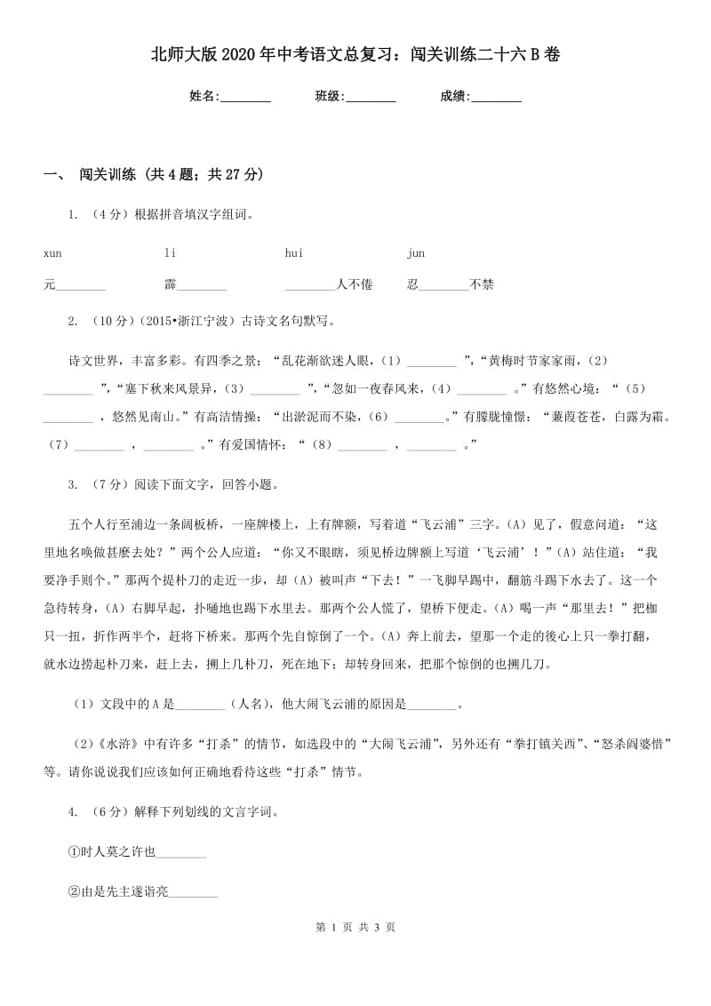 北师大版2020年中考语文总复习：闯关训练二十六B卷.doc_第1页