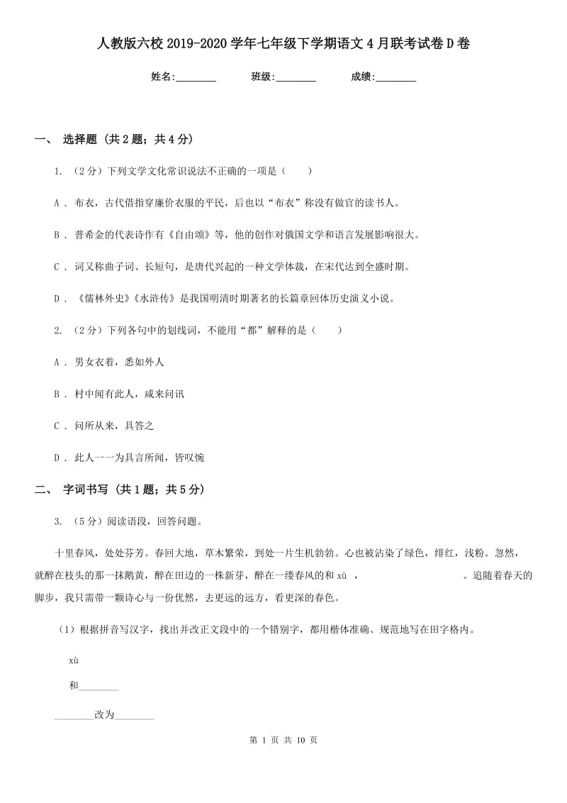 人教版六校2019-2020学年七年级下学期语文4月联考试卷D卷.doc_第1页