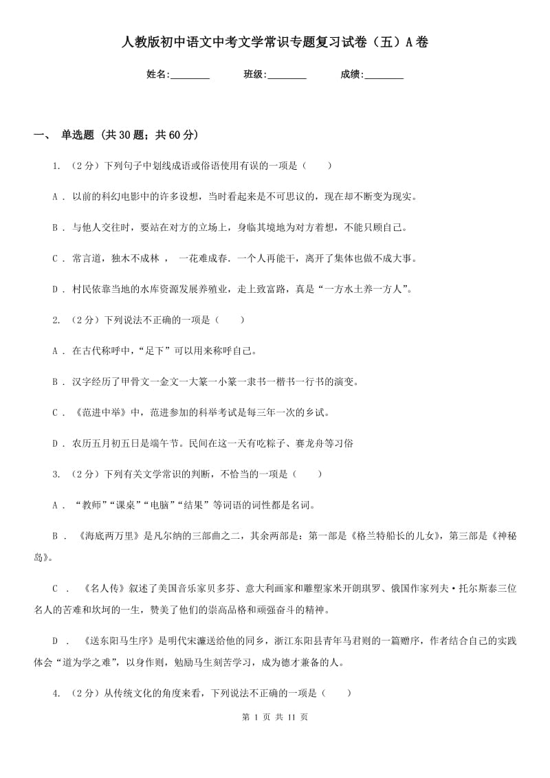 人教版初中语文中考文学常识专题复习试卷（五）A卷.doc_第1页