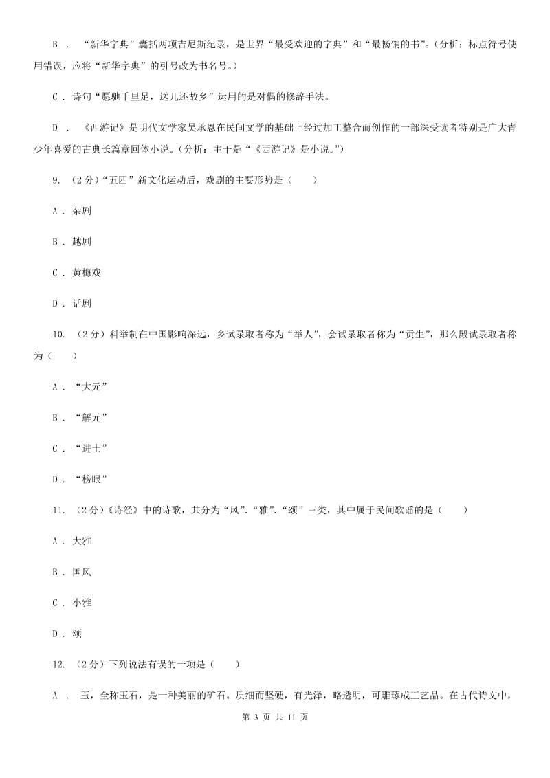 人教版初中语文中考文学常识专题复习试卷（五）A卷.doc_第3页