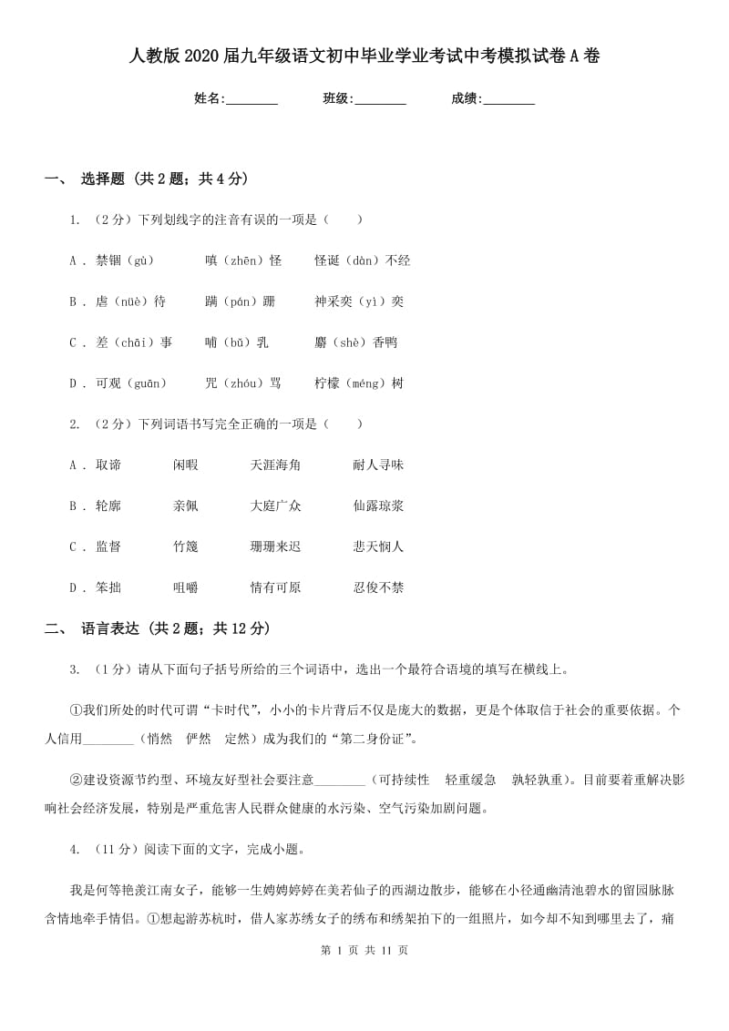 人教版2020届九年级语文初中毕业学业考试中考模拟试卷A卷.doc_第1页