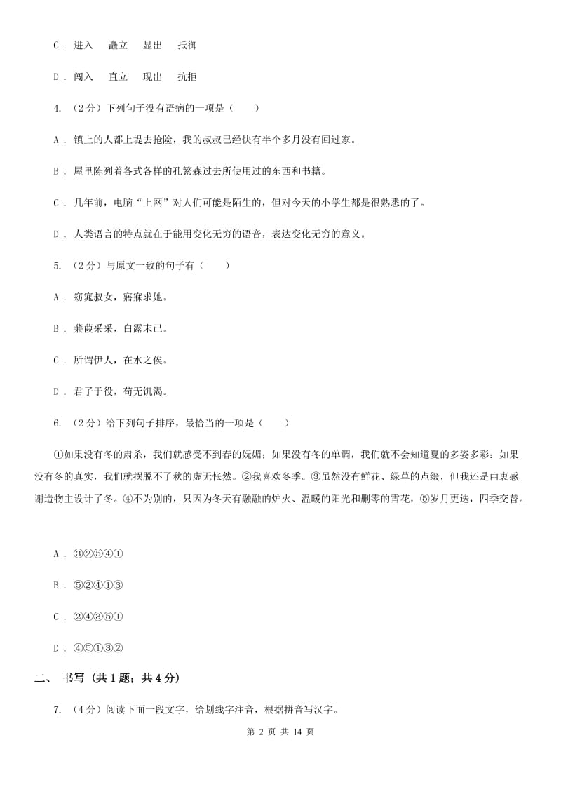 北师大版五校2019-2020学年八年级上学期语文期中考试试卷C卷.doc_第2页