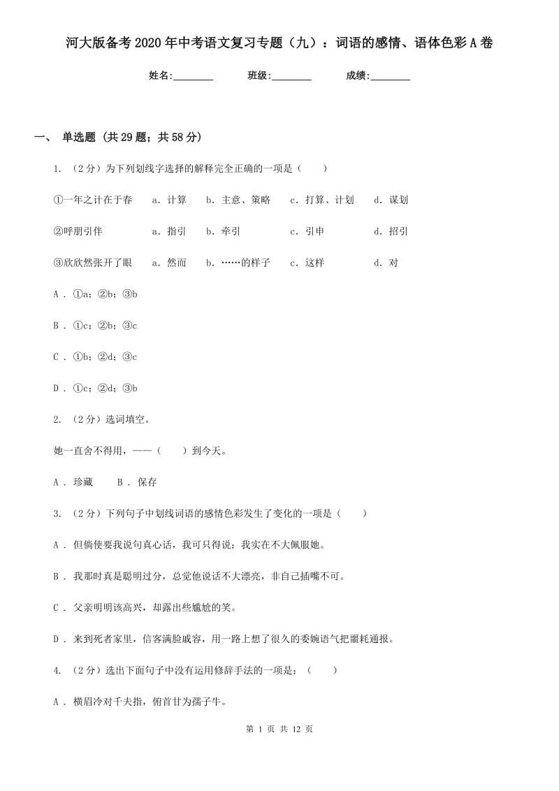 河大版备考2020年中考语文复习专题（九）：词语的感情、语体色彩A卷.doc_第1页