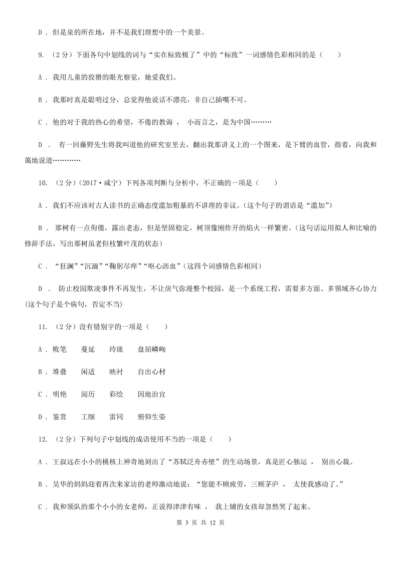 河大版备考2020年中考语文复习专题（九）：词语的感情、语体色彩A卷.doc_第3页