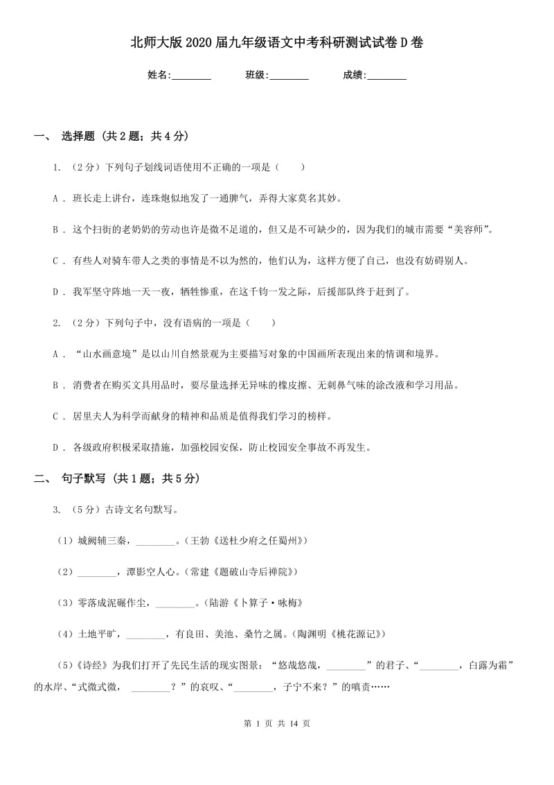 北师大版2020届九年级语文中考科研测试试卷D卷.doc_第1页