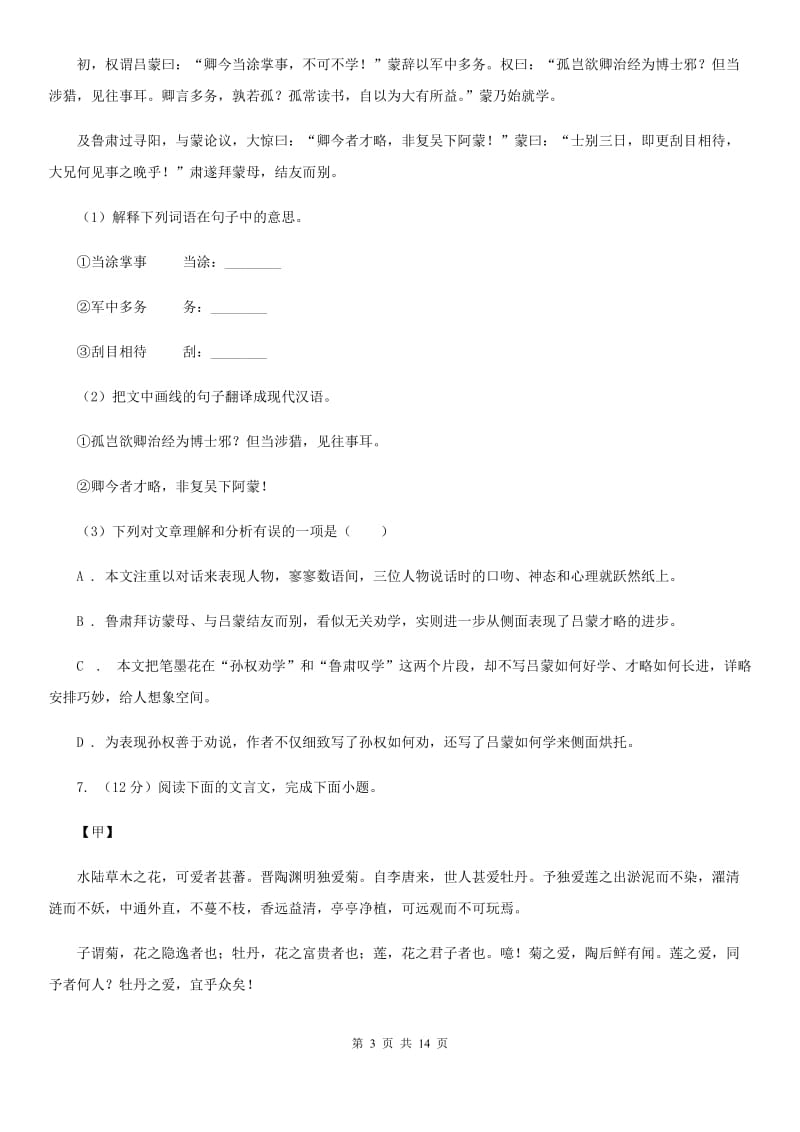 北师大版2020届九年级语文中考科研测试试卷D卷.doc_第3页