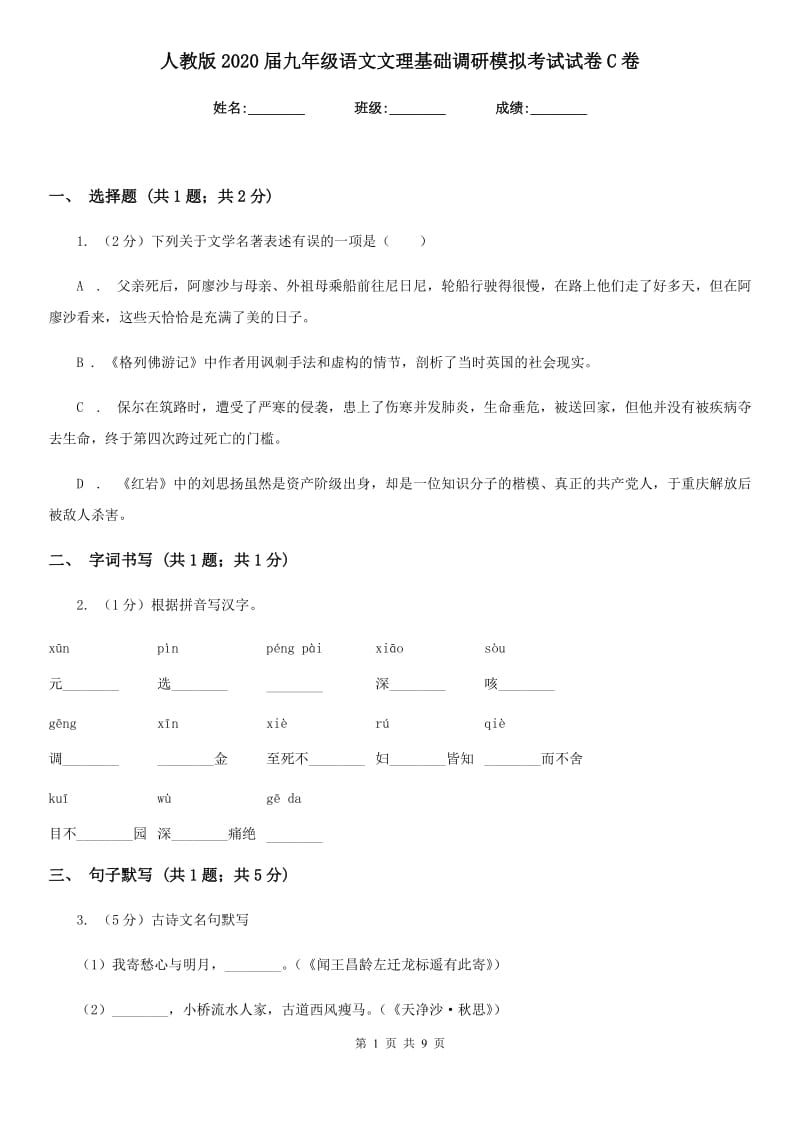 人教版2020届九年级语文文理基础调研模拟考试试卷C卷.doc_第1页