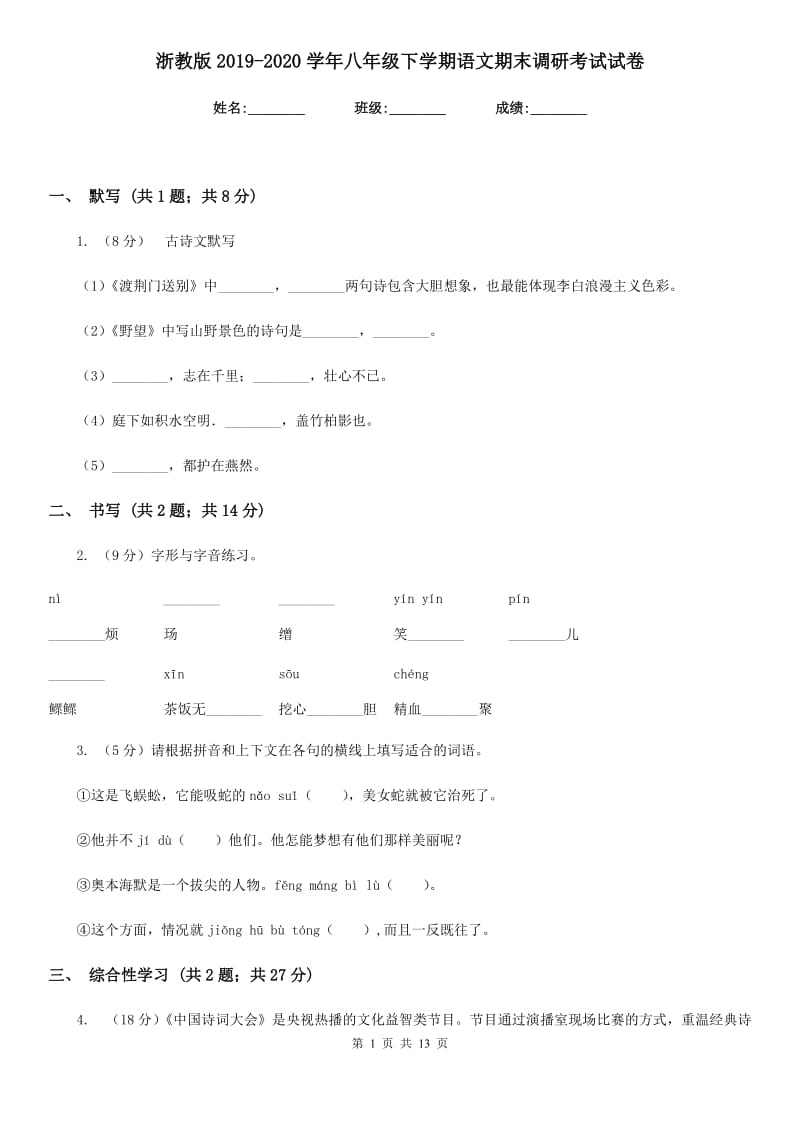 浙教版2019-2020学年八年级下学期语文期末调研考试试卷.doc_第1页