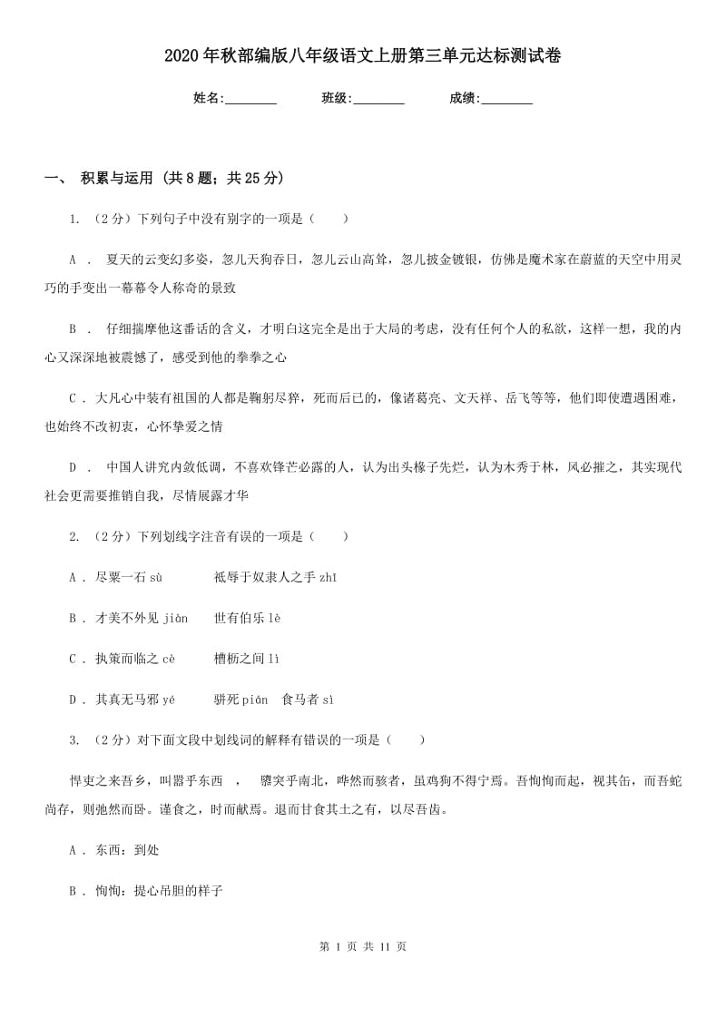 2020年秋部编版八年级语文上册第三单元达标测试卷.doc_第1页