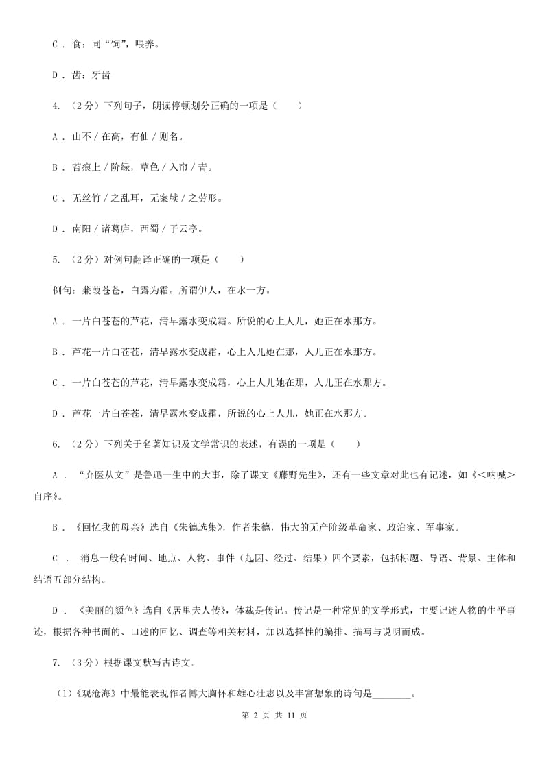 2020年秋部编版八年级语文上册第三单元达标测试卷.doc_第2页