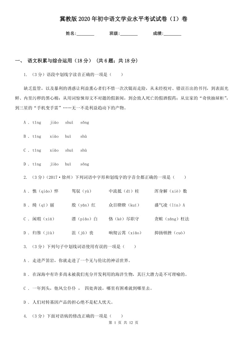 冀教版2020年初中语文学业水平考试试卷（I）卷.doc_第1页