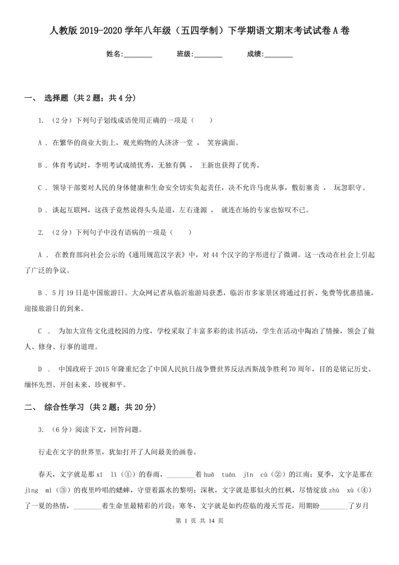 人教版2019-2020学年八年级（五四学制）下学期语文期末考试试卷A卷.doc_第1页