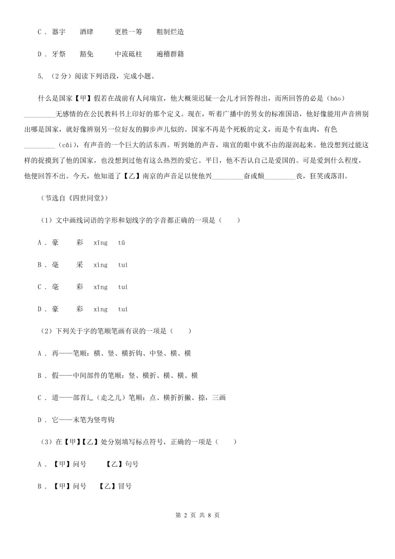 人教版备考2020年中考语文一轮基础复习：专题2 字形B卷.doc_第2页