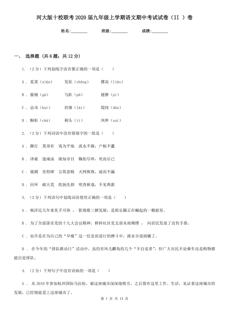 河大版十校联考2020届九年级上学期语文期中考试试卷（II ）卷.doc_第1页