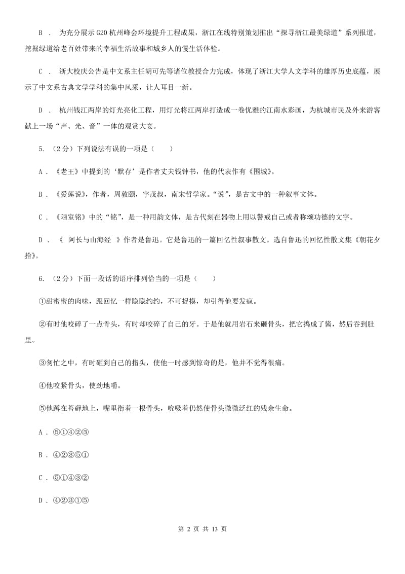 河大版十校联考2020届九年级上学期语文期中考试试卷（II ）卷.doc_第2页