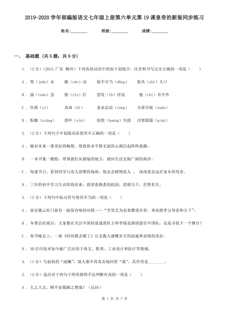 2019-2020学年部编版语文七年级上册第六单元第19课皇帝的新装同步练习.doc_第1页