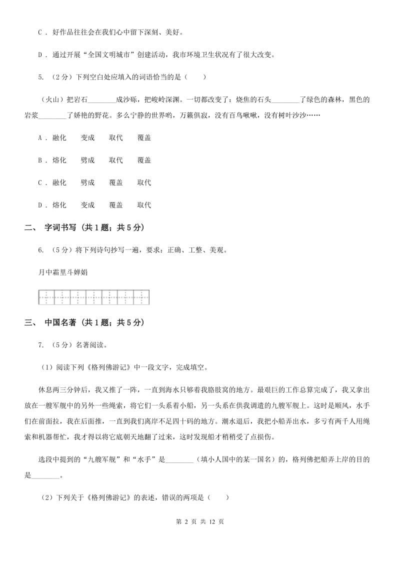 浙教版2019-2020学年七年级上学期语文期末质量检测试卷（I）卷.doc_第2页