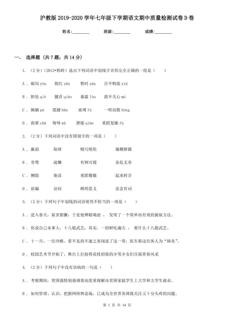 沪教版2019-2020学年七年级下学期语文期中质量检测试卷D卷.doc_第1页