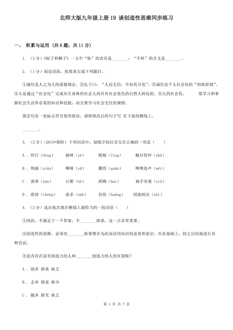 北师大版九年级上册19 谈创造性思维同步练习.doc_第1页