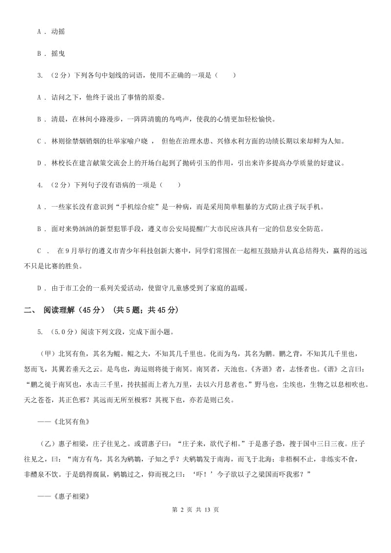 北师大版2019-2020学年九年级下学期语文名校调研系列卷第一次模拟考试试卷B卷.doc_第2页