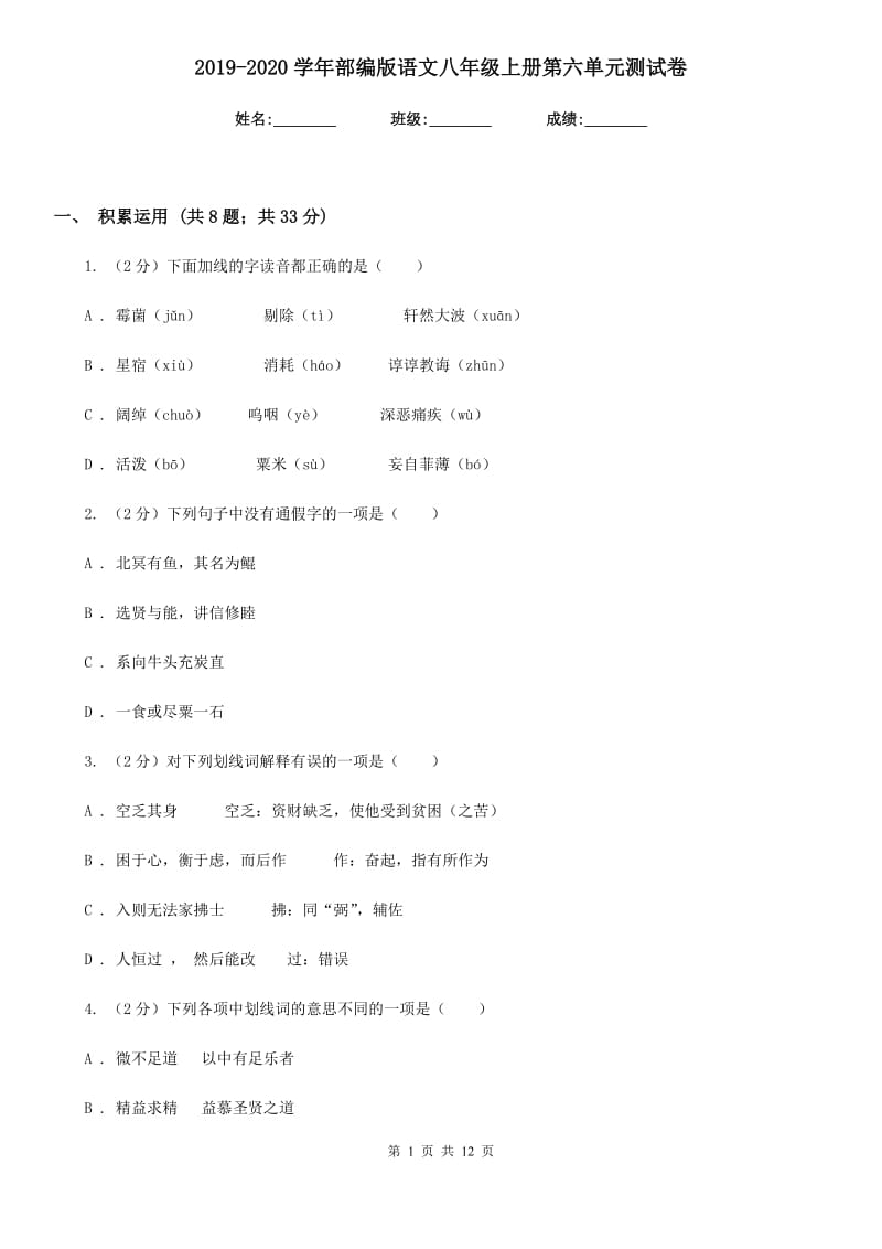 2019-2020学年部编版语文八年级上册第六单元测试卷.doc_第1页