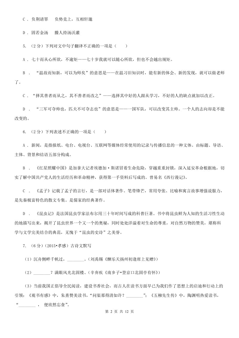 2019-2020学年部编版语文八年级上册第六单元测试卷.doc_第2页