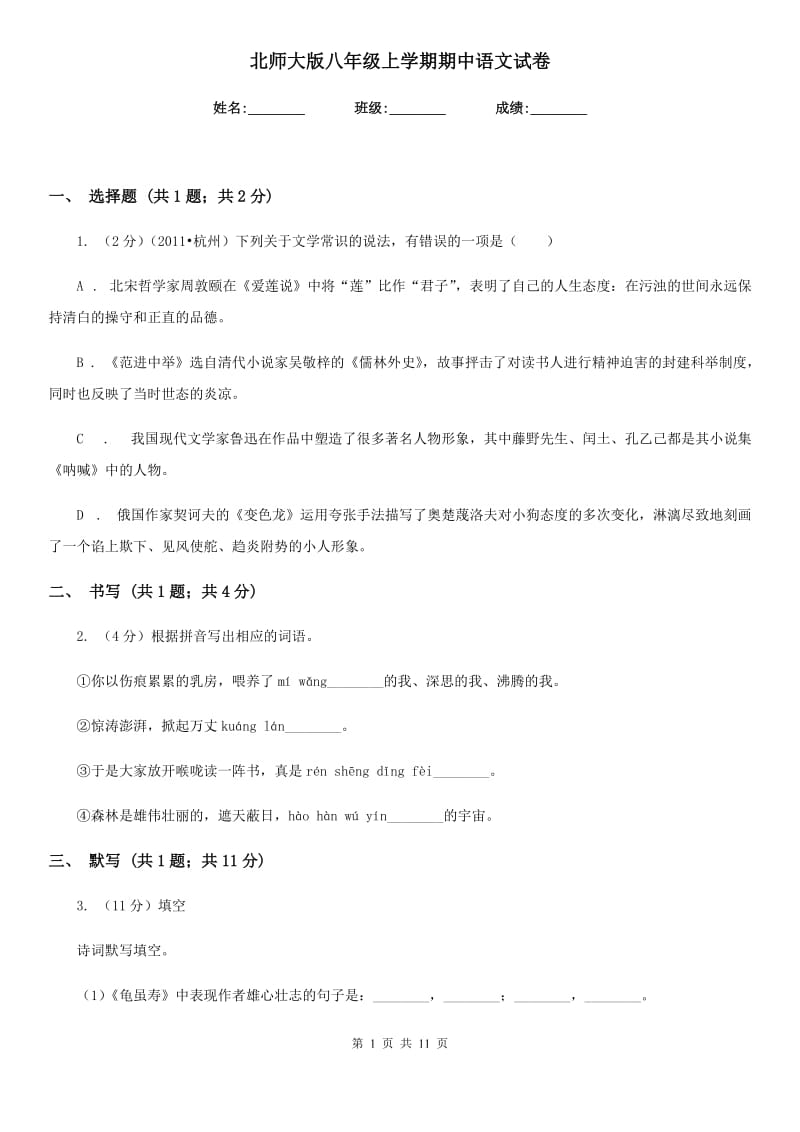 北师大版八年级上学期期中语文试卷.doc_第1页