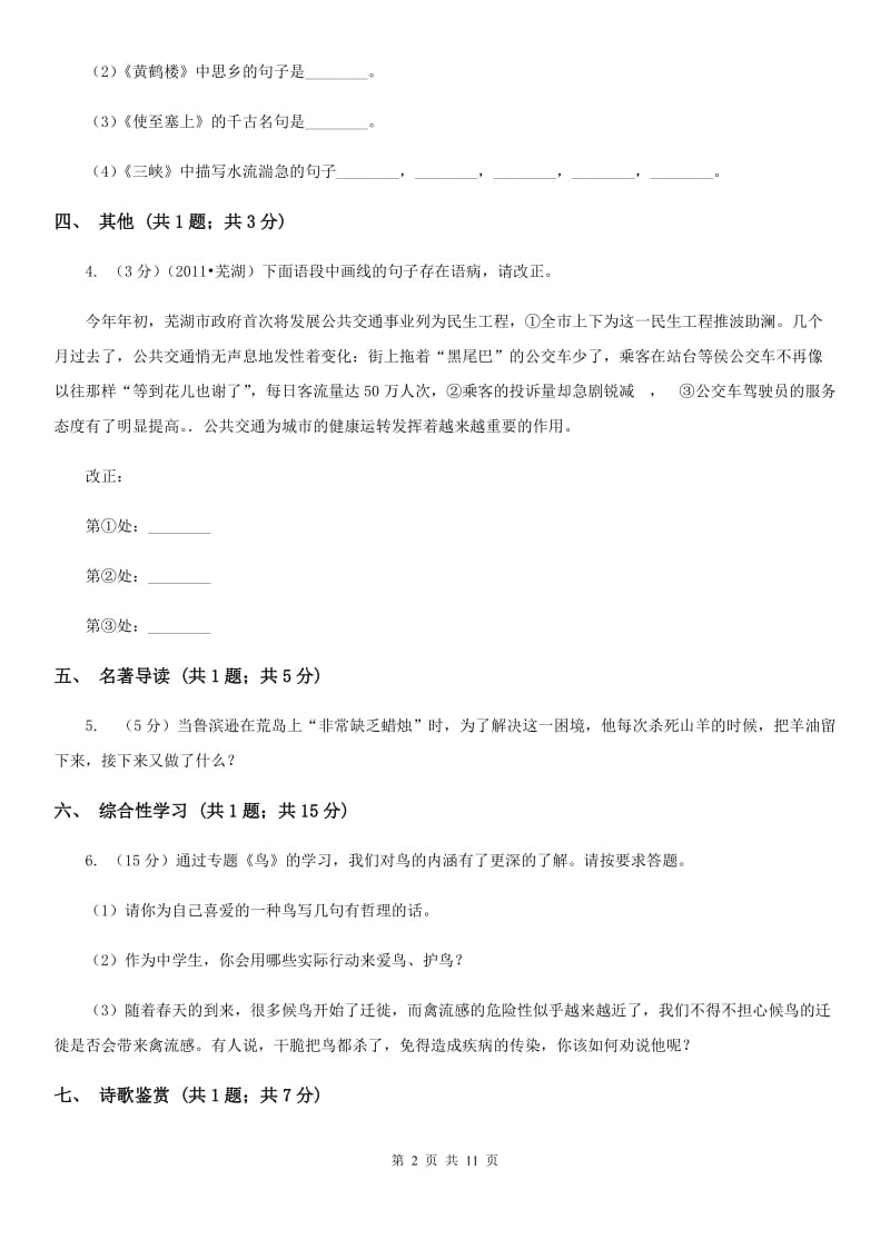 北师大版八年级上学期期中语文试卷.doc_第2页