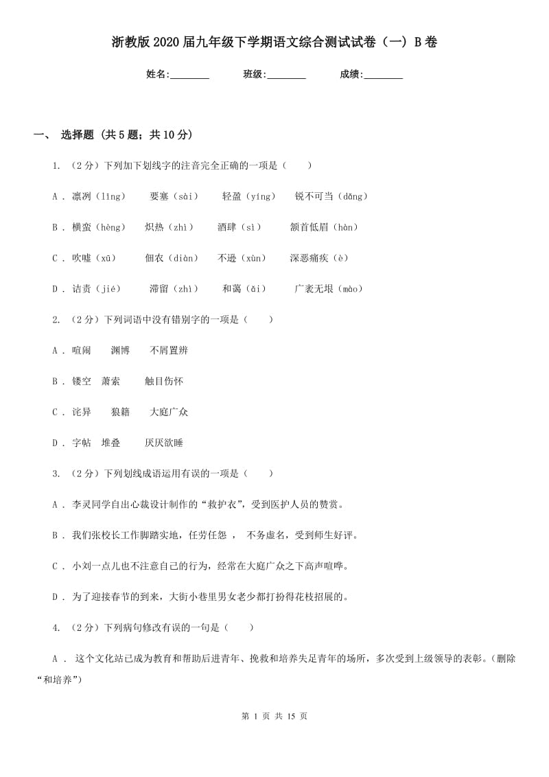 浙教版2020届九年级下学期语文综合测试试卷（一) B卷.doc_第1页