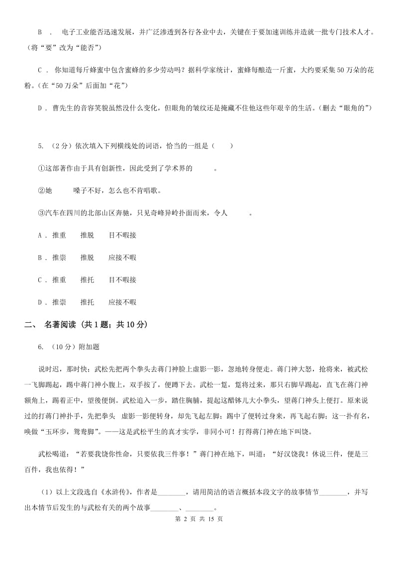 浙教版2020届九年级下学期语文综合测试试卷（一) B卷.doc_第2页