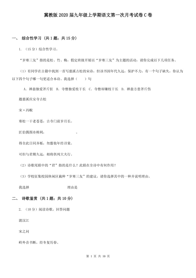 冀教版2020届九年级上学期语文第一次月考试卷C卷 .doc_第1页