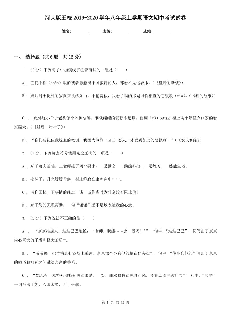 河大版五校2019-2020学年八年级上学期语文期中考试试卷.doc_第1页