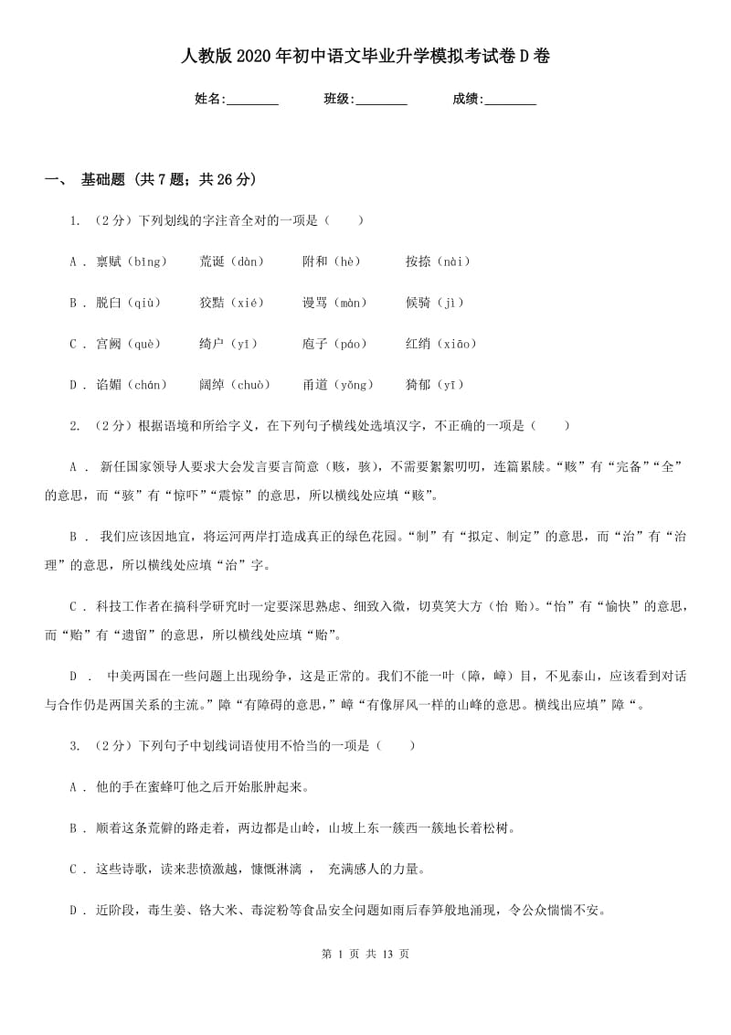 人教版2020年初中语文毕业升学模拟考试卷D卷.doc_第1页