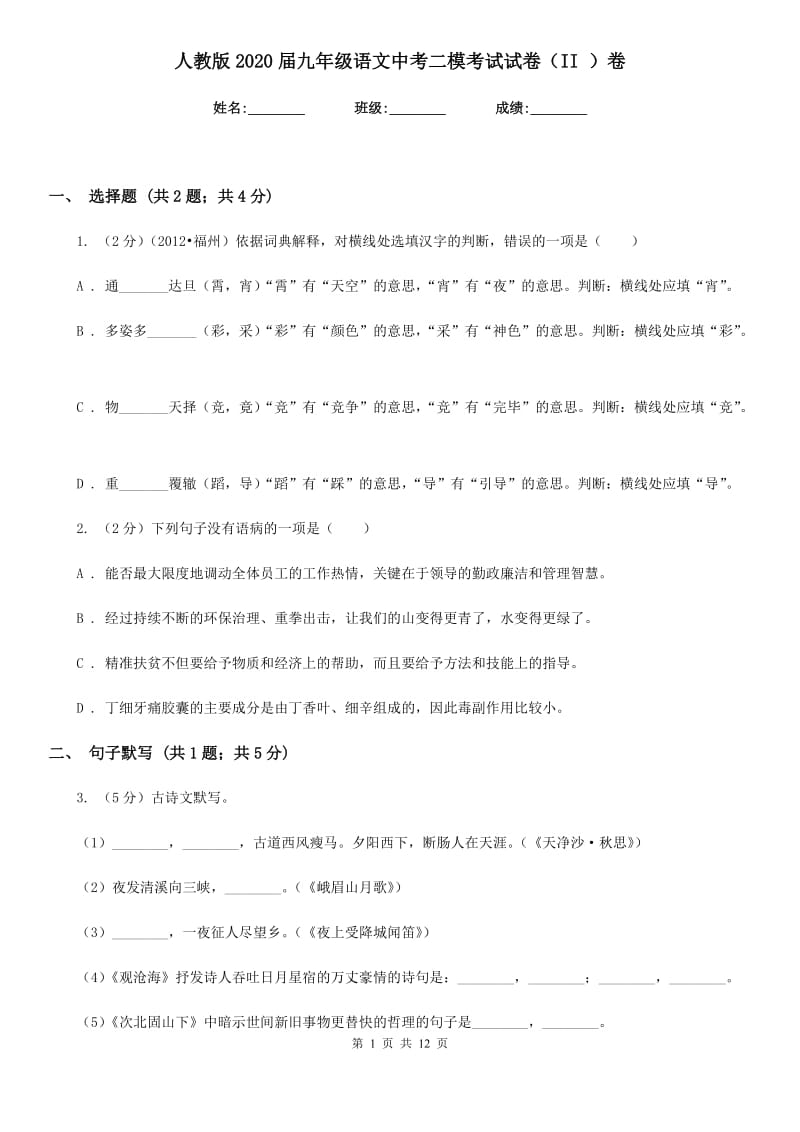 人教版2020届九年级语文中考二模考试试卷（II ）卷.doc_第1页