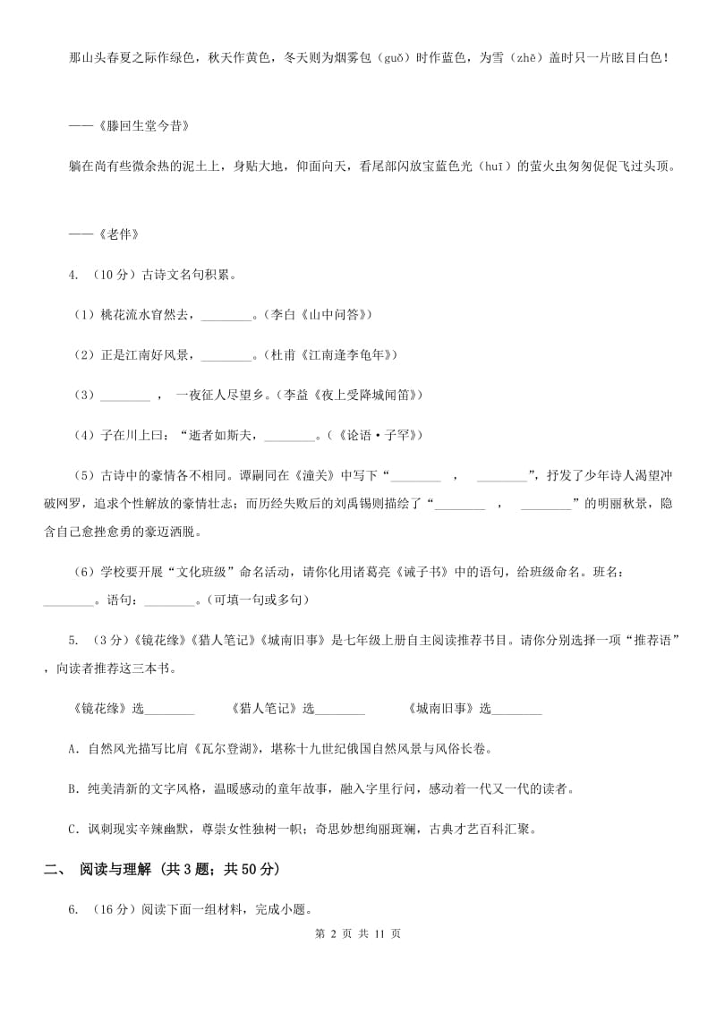 河大版2019-2020学年七年级上学期语文期末试卷（I）卷.doc_第2页