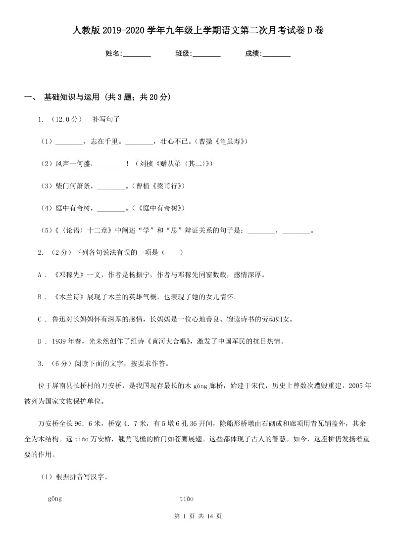 人教版2019-2020学年九年级上学期语文第二次月考试卷D卷.doc_第1页