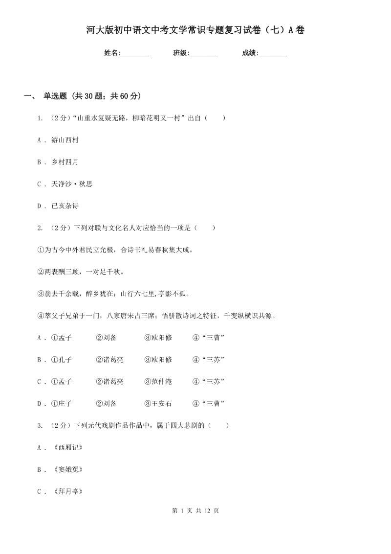 河大版初中语文中考文学常识专题复习试卷（七）A卷.doc_第1页