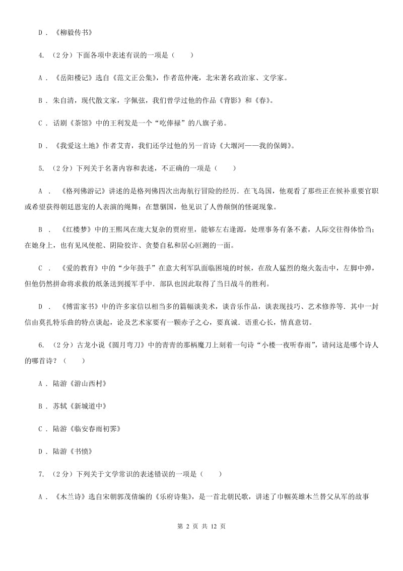 河大版初中语文中考文学常识专题复习试卷（七）A卷.doc_第2页