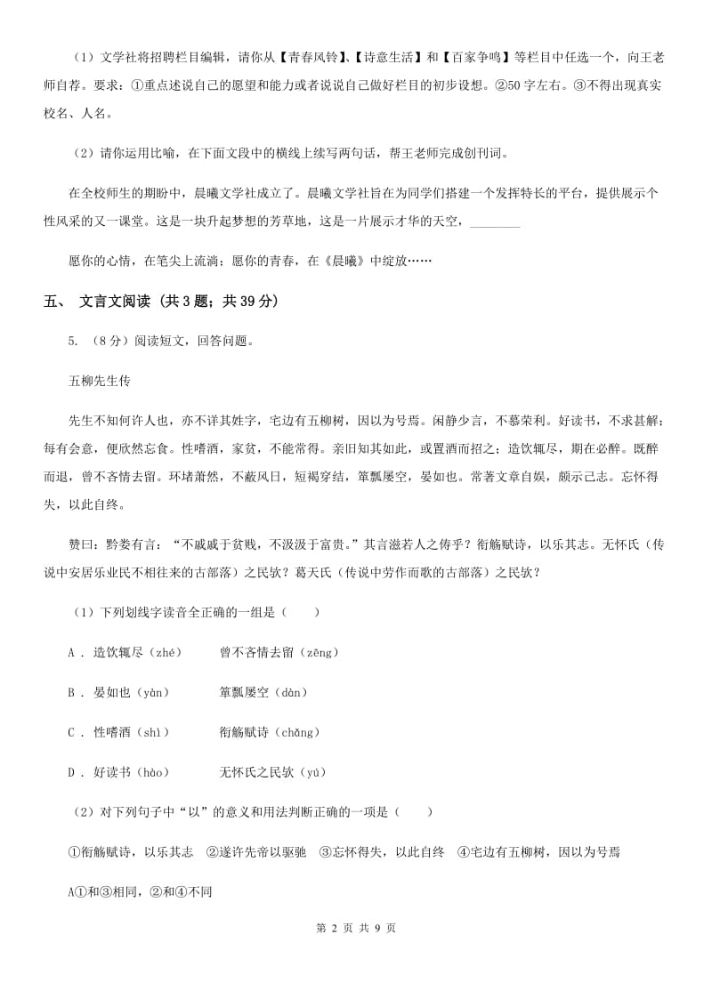 2019-2020学年八年级下学期语文期中学力检测试卷.doc_第2页