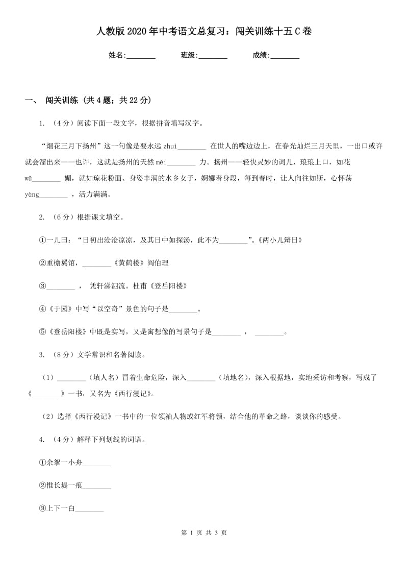 人教版2020年中考语文总复习：闯关训练十五C卷.doc_第1页