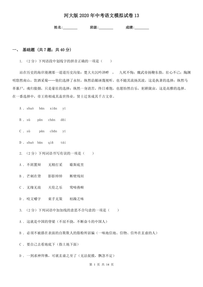 河大版2020年中考语文模拟试卷13.doc_第1页