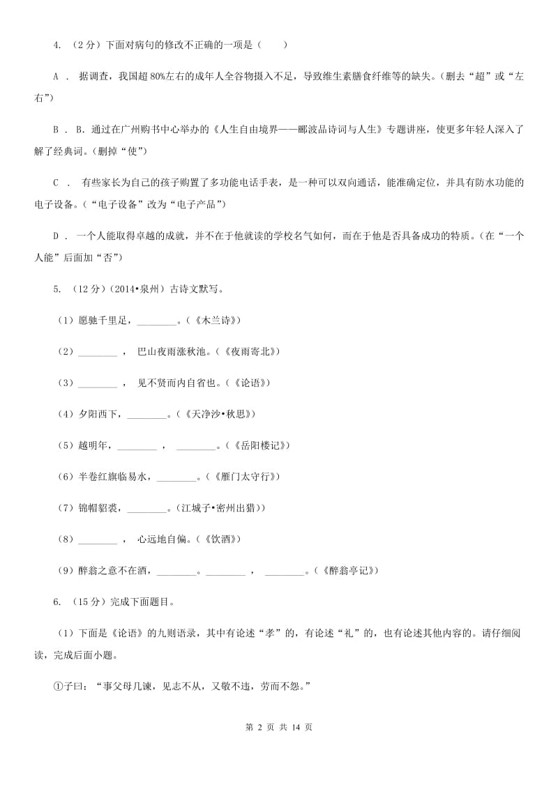 河大版2020年中考语文模拟试卷13.doc_第2页