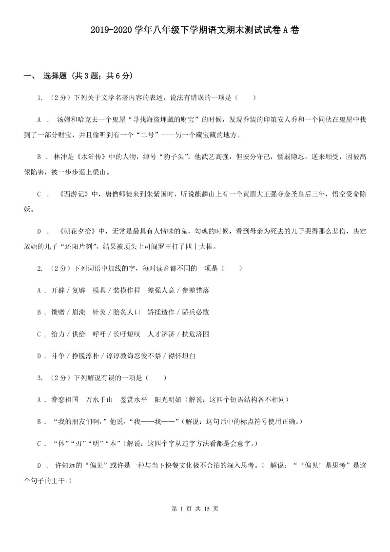 2019-2020学年八年级下学期语文期末测试试卷A卷.doc_第1页