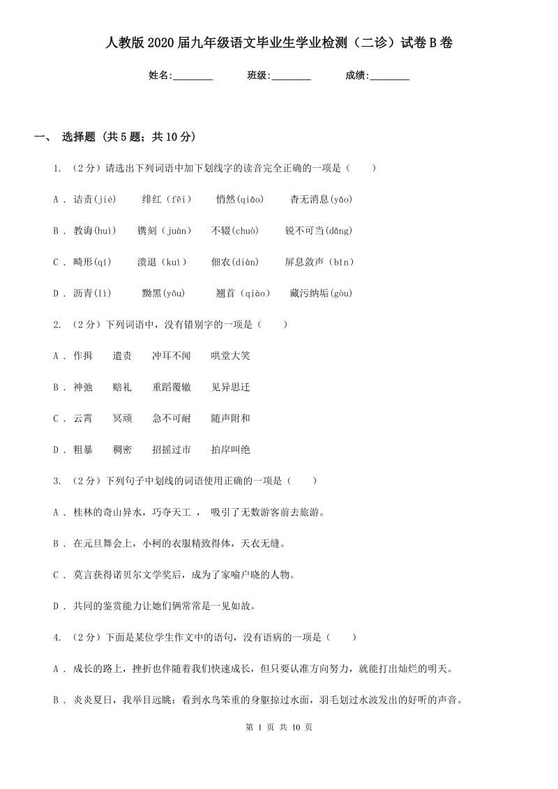 人教版2020届九年级语文毕业生学业检测（二诊）试卷B卷.doc_第1页