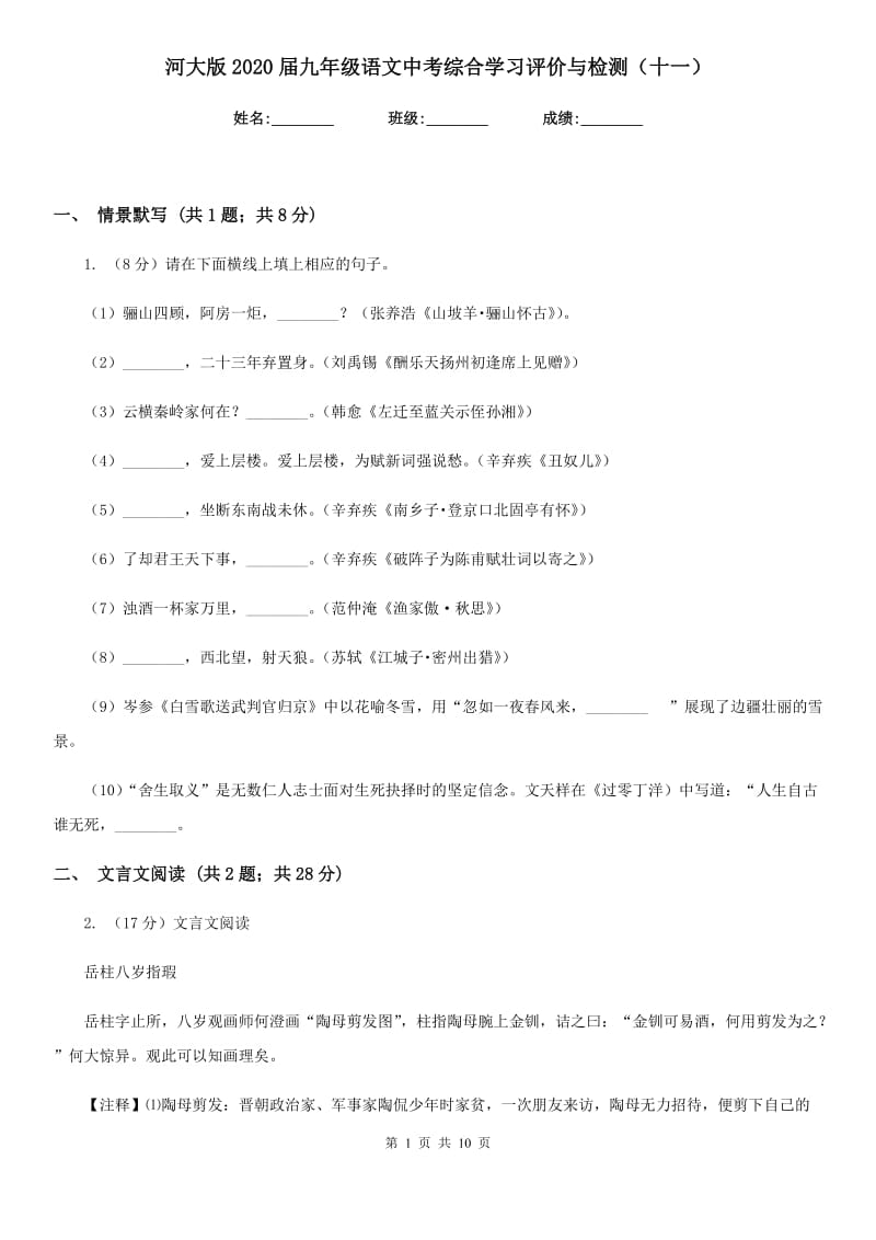 河大版2020届九年级语文中考综合学习评价与检测（十一）.doc_第1页